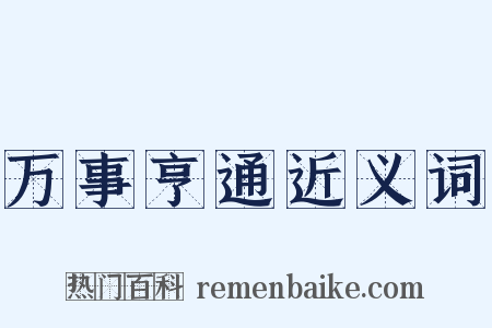 万事亨通近义词是什么意思的图片